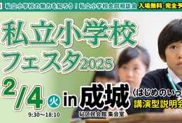 【小学校受験】13校参加、私立小学校フェスタin成城2/4