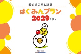 愛知県こども計画「はぐみんプラン」意見募集1/17まで