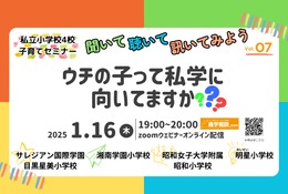 【小学校受験】明星など私立小4校子育てセミナー1/16