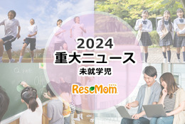 【2024年重大ニュース・未就学児】少子化ますます深刻に、明るい未来のため子供に笑顔を