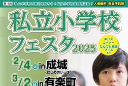 【小学校受験】4会場とオンライン「私立小学校フェスタ」