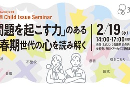 思春期世代の問題行動を考えるセミナー2/19