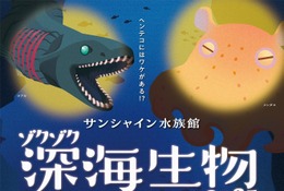 サンシャイン水族館「ゾクゾク深海生物」1/17-3/16