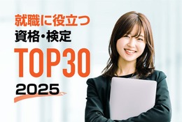 就職に役立つ資格ランキング…5年連続1位の資格は？