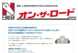 【中学受験】関西の難関・人気校を分析、日能研オン・ザ・ロード2月