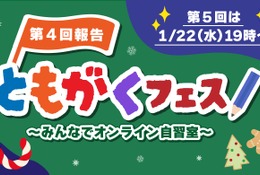 小学生向けオンライン自習「第5回ともがくフェス」1/22