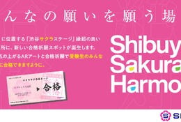 渋谷でAR体験、受験生応援イベント開催1/14-26