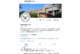 【共通テスト2025】不測の事態に備えフォロー！大学入試センターのX