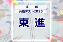 【共通テスト2025】（1日目1/18）東進が分析スタート、地理歴史・公民から