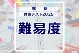 【共通テスト2025】2日目 理科・数学・情報の難易度＜4予備校まとめ＞