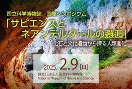 ネアンデルタール人とサピエンスの交雑を討論…東京2/9