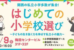 【小学校受験】関西の私立小が集結「はじめての小学校選び」2/9