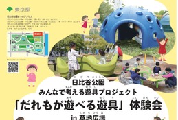 日比谷公園、誰もが遊べる遊具体験会1-3月