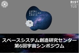 東京理科大、宇宙シンポジウムで最新研究報告3/6