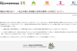 【中学受験】【高校受験】東京・神奈川の私学、自然災害時の対応策