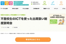 すらら、不登校生「ICTを使った出席扱い制度」説明会1/23