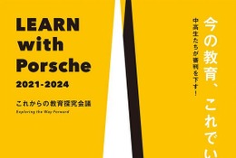 中高生が審判「LEARN with Porsche教育探究会議」2/16