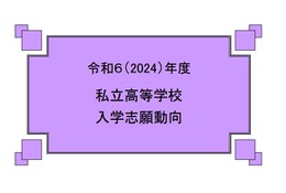 【高校受験】私立高校入学志願動向、志願倍率2.56倍に低下