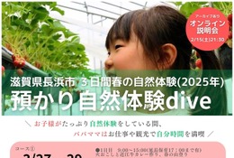 【春休み2025】滋賀発「預かり自然体験dive」関東進出