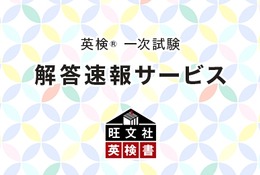 英検一次試験、解答速報サービス開始