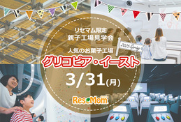 【リセマム限定親子工場見学会】人気のお菓子工場「グリコピア・イースト」3/31