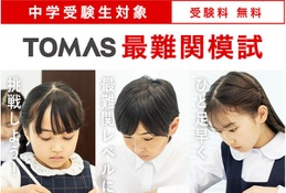 【中学受験】最難関レベルにひと足早く挑戦、TOMAS「最難関模試」3-4月