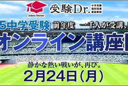 【中学受験】新小6-4対象「全国オンライン講座」2/24