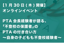 不登校の保護者のPTAの付き合い方…講演ライブ配信1/30