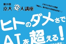 京大変人講座「ヒトのダメさでAIを超える！」2/6