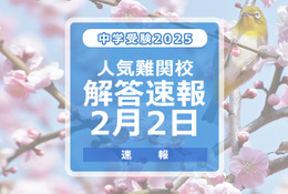 【中学受験2025】解答速報情報（2/2版）栄光、聖光、豊島岡女子など