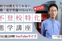 不登校の進学支援、オンラインイベント1/31