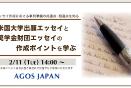 アメリカ大学出願エッセイの共通点と相違点…セミナー2/11