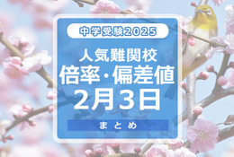 【中学受験2025】人気難関校倍率（2/3版）4模試偏差値