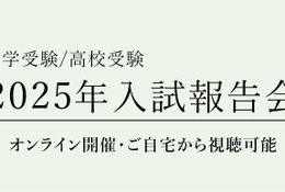 【中学受験】【高校受験】2025年入試動向を分析、栄光ゼミ報告会