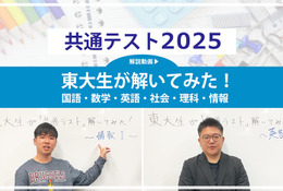 高1・2年生必読、東大生が解いてみた！＜共通テスト2025 解説動画付き＞