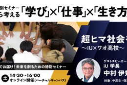 ワオ高校、未来を考えるセミナー2/15…iU学長が講演