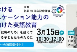 茨進創業50周年記念「英語教育」講演、吉田研作氏が登壇