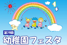 「幼稚園フェスタ2025」多様性テーマで15園参加5/18