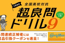 全国高校対抗「超良問ドリル9」開催2/17まで…Z会監修