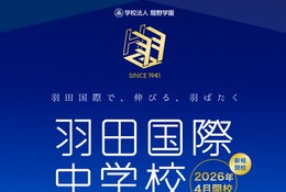 羽田国際中学校、2026年開校へ…説明会4/19