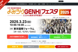 【中学受験】【高校受験】首都圏約200校参加「よみうりGENKIフェスタ」3/23