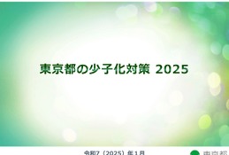 東京都の少子化対策2025…9月より第1子保育料無償化など