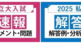 【大学受験2025】河合塾、国公立2次・私大入試の解答速報