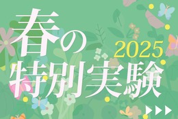 【春休み2025】栄光サイエンスラボ、特別実験を開講