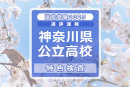 【高校受験2025】神奈川県公立入試＜特色検査＞講評…横浜翠嵐、柏陽、湘南など