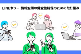 情報空間の健全化へ、LINEヤフー特設サイト公開