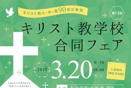 小中高90校参加「キリスト教学校合同フェア2025」3/20