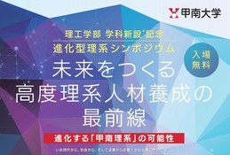 甲南大学「理工学部新設記念シンポジウム」3/8