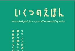 「いくつのえほん2025」全国1,000書店で開始