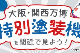 大阪国際空港で万博・特別塗装機見学、2/18締切